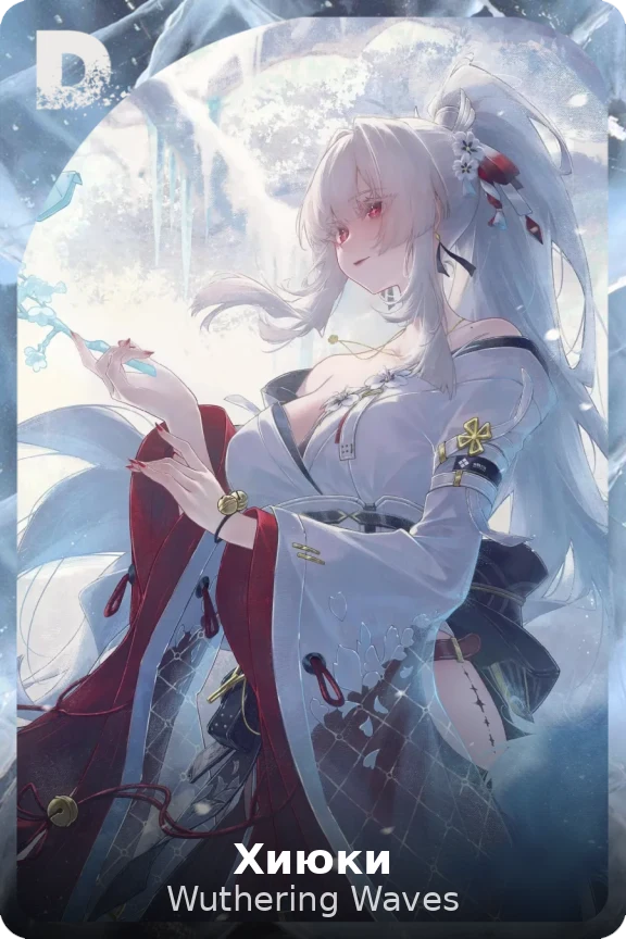 Хиюки