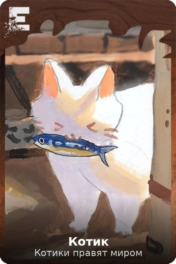 Котик