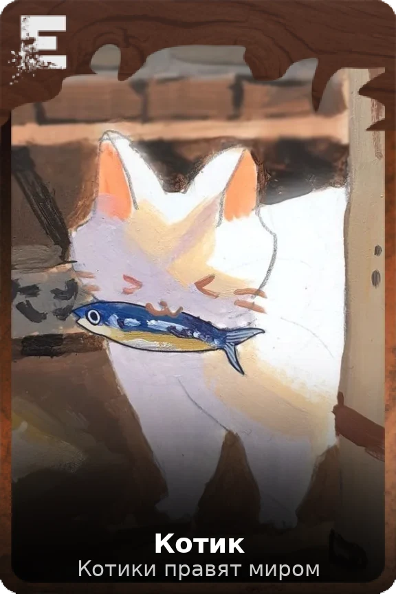 Котик