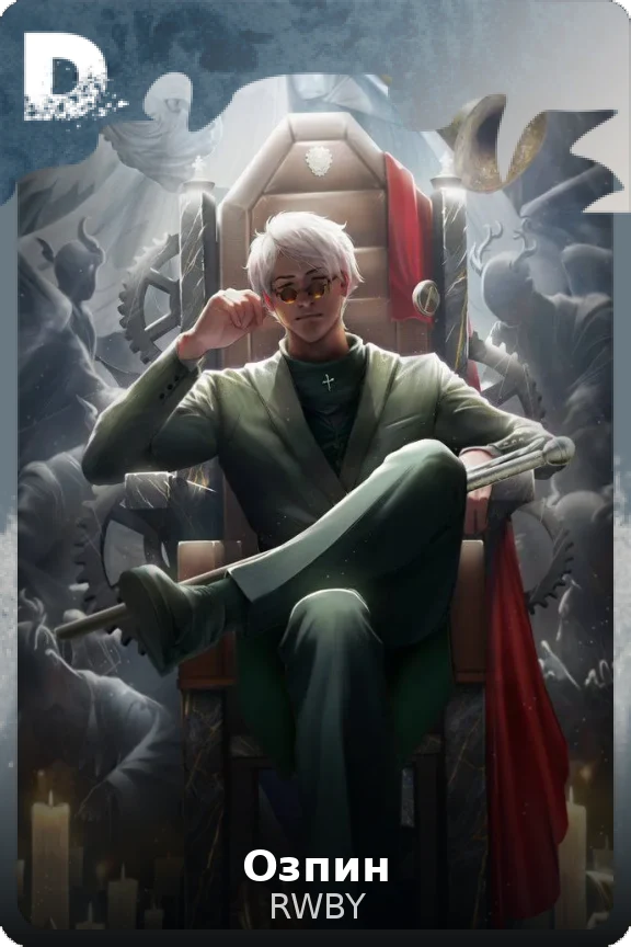 Озпин