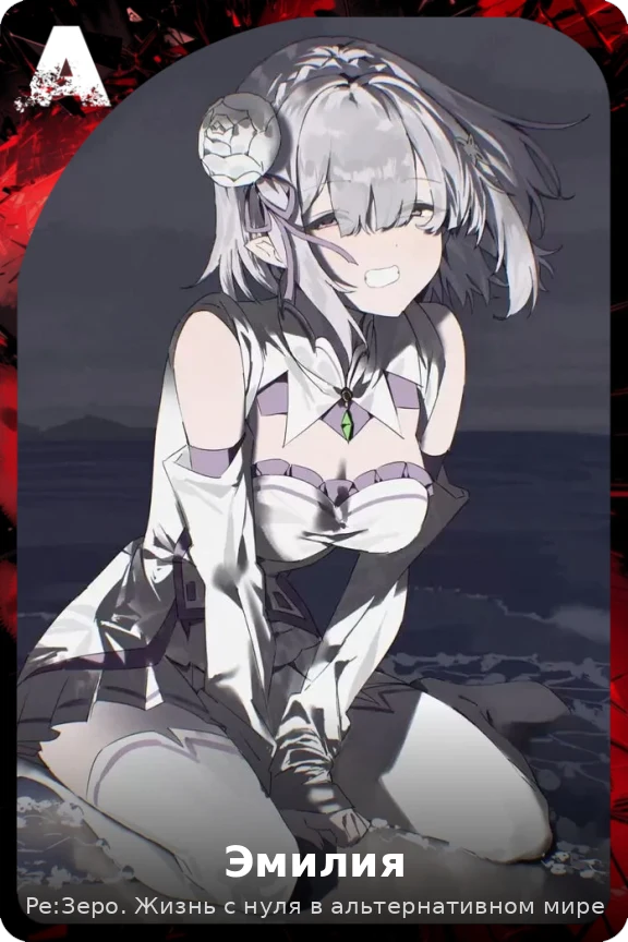 Эмилия