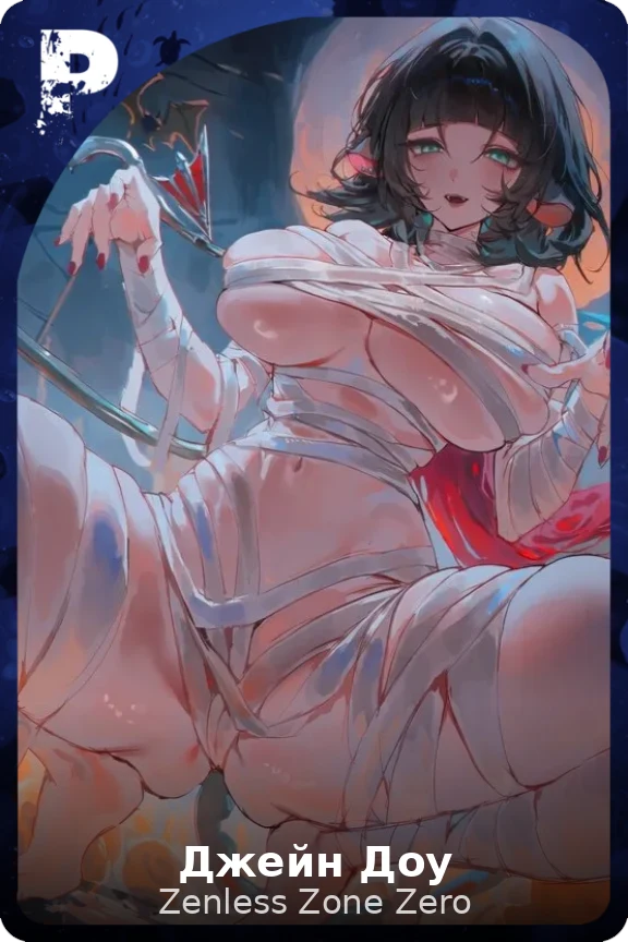 Джейн Доу