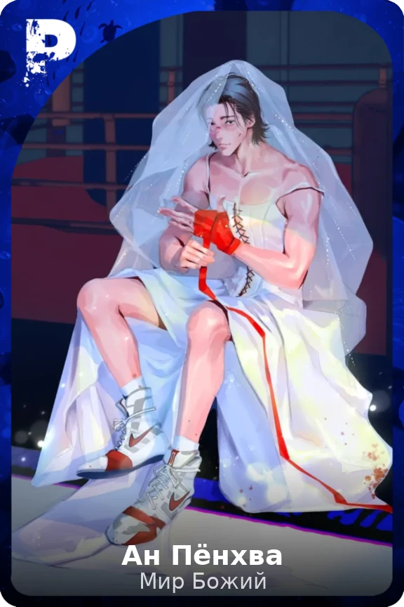 Ан Пёнхва