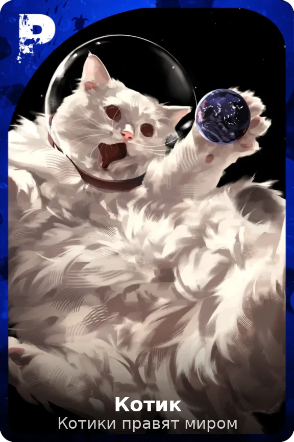 Котик