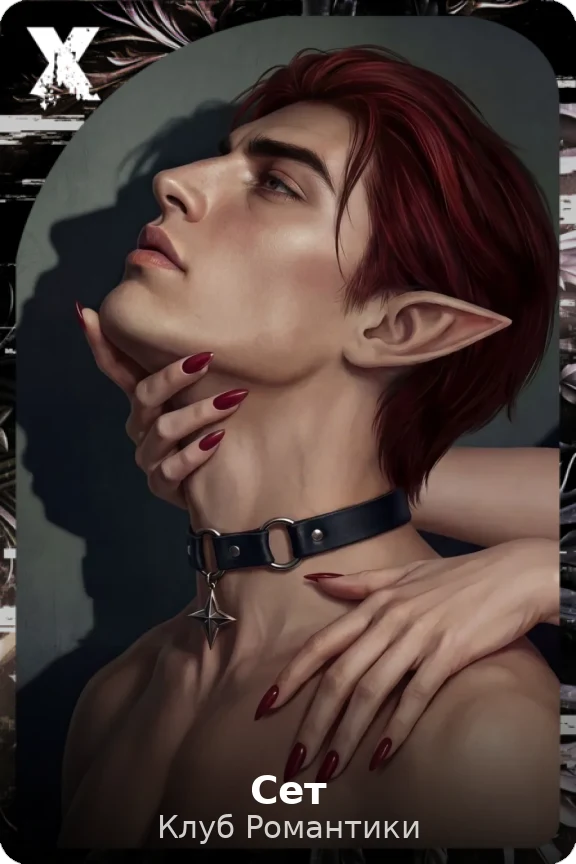 Сет