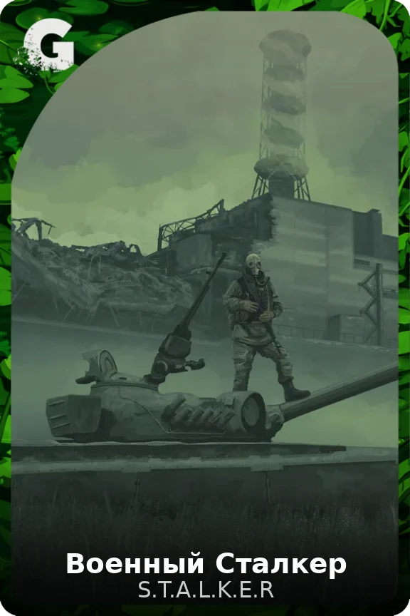 Военный Сталкер