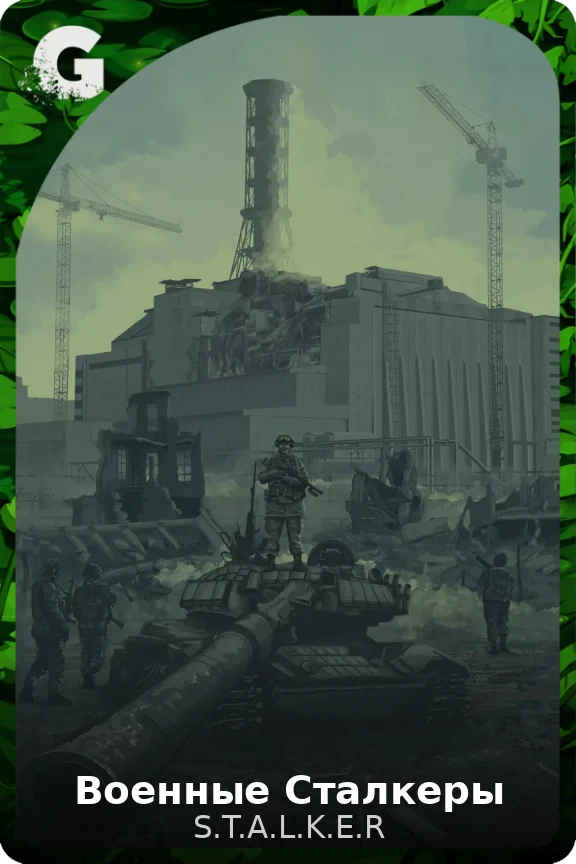Военные Сталкеры