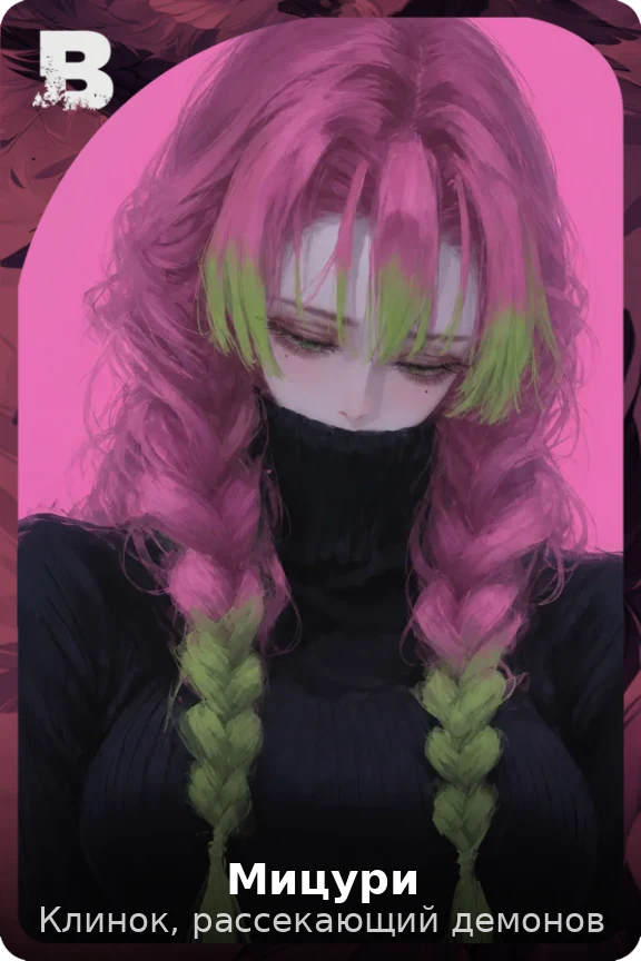 Мицури