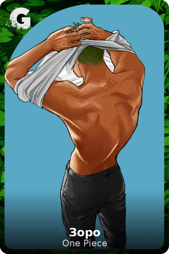 Зоро