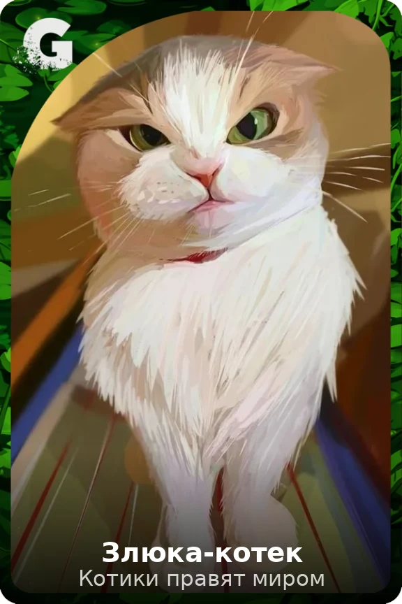 Злюка-котек