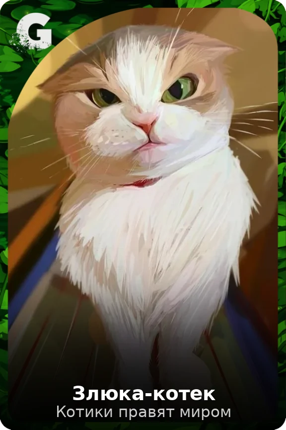 Злюка-котек