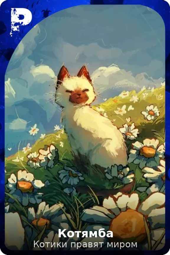 Котямба
