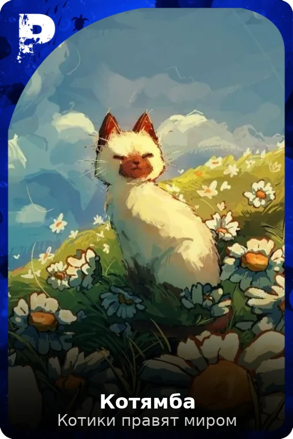 Котямба