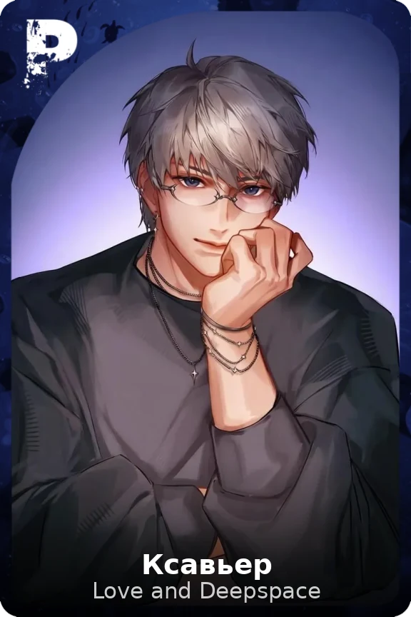 Ксавьер