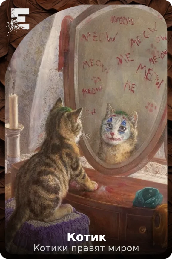 Котик