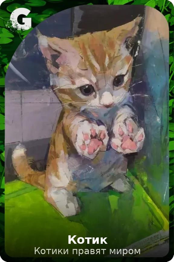 Котик