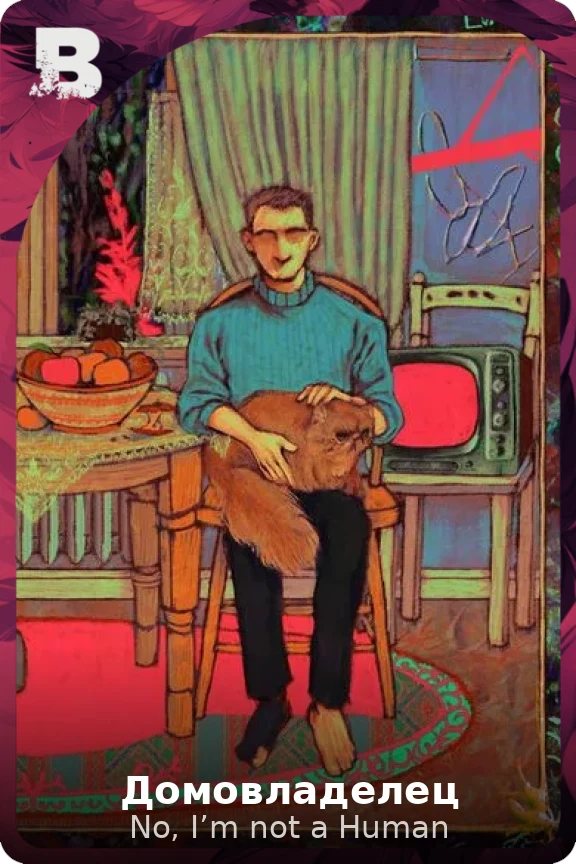 Домовладелец