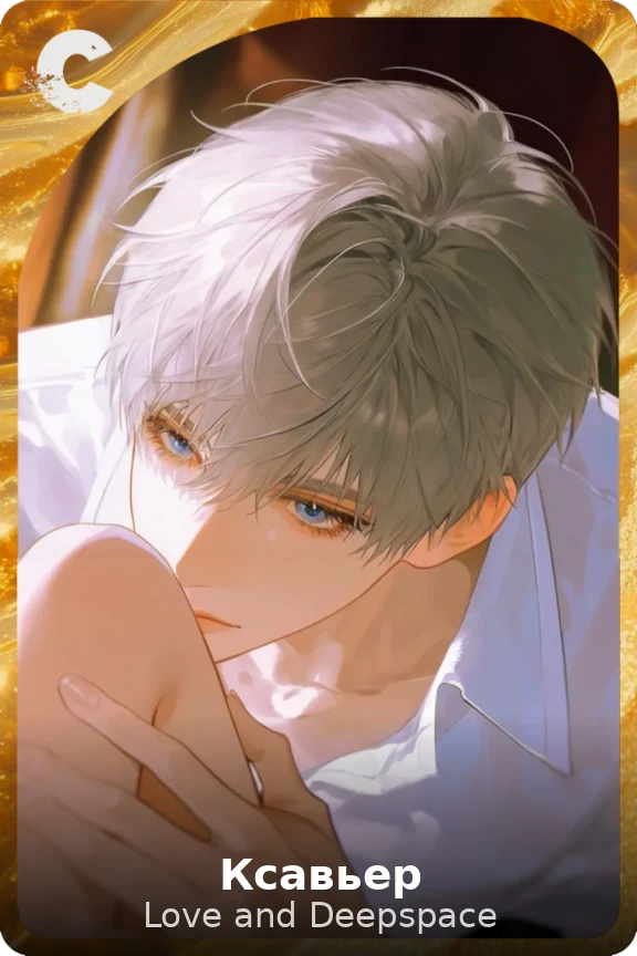 Ксавьер