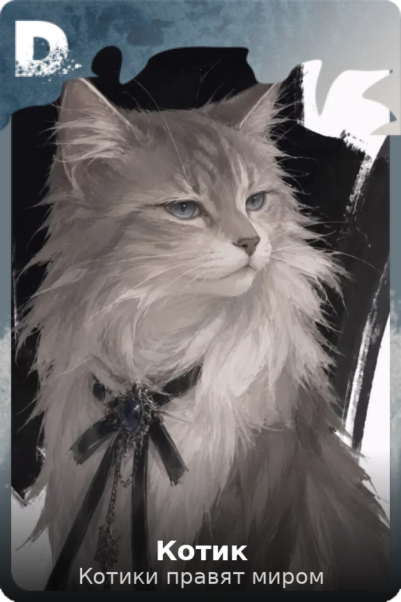 Котик