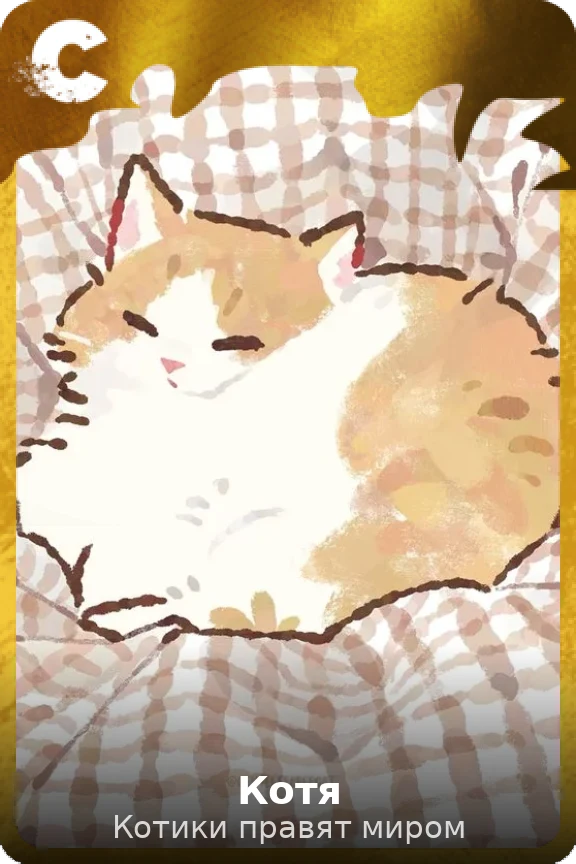 Котя