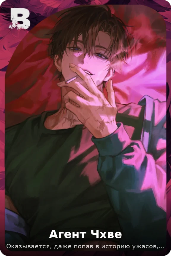Агент Чхве