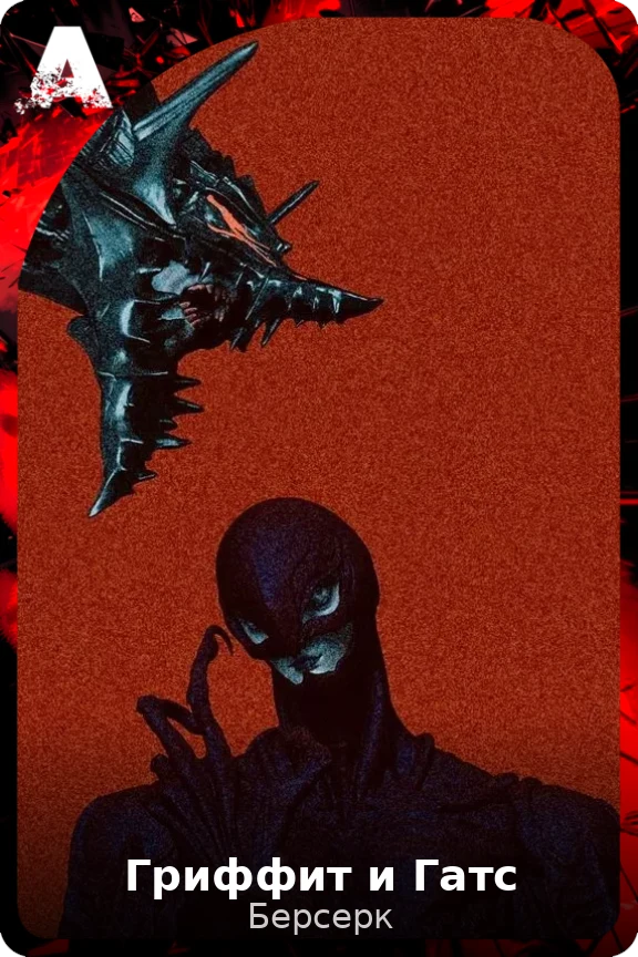 Гриффит и Гатс
