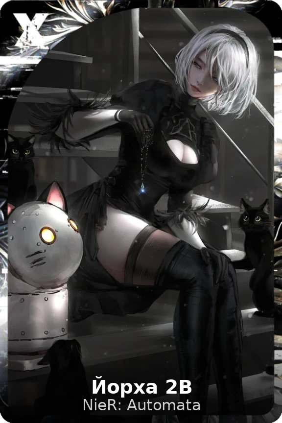 Йорха 2B