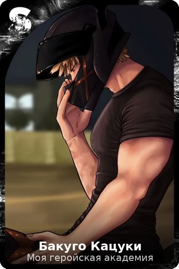 Бакуго Кацуки