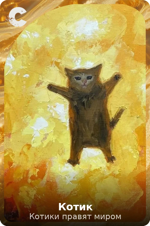 Котик