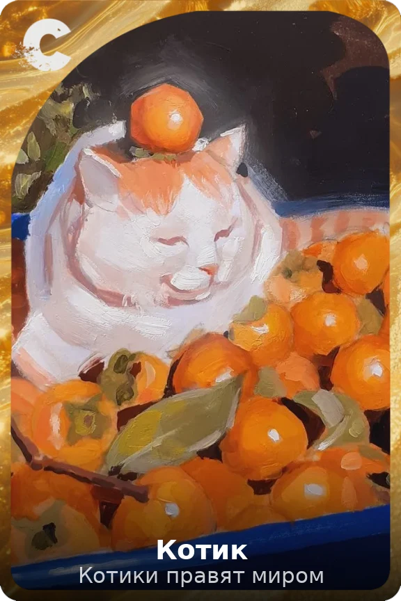 Котик