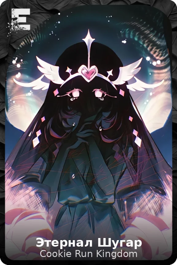 Этернал Шугар