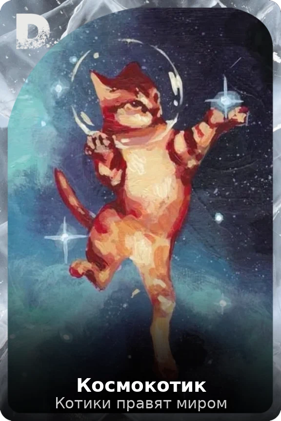 Космокотик