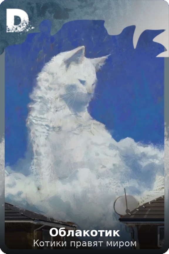 Облакотик