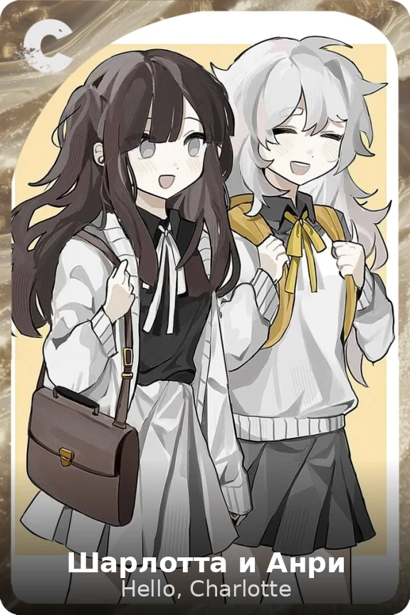 Шарлотта и Анри