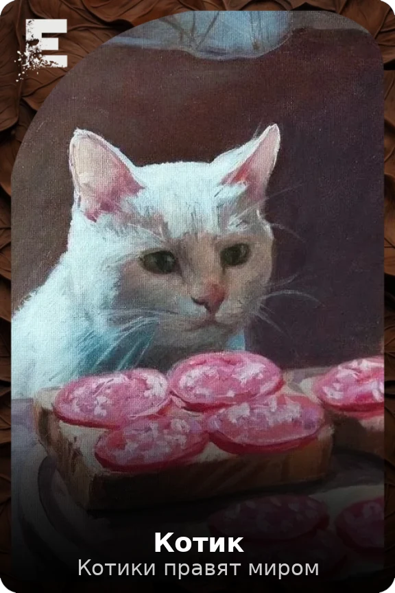 Котик