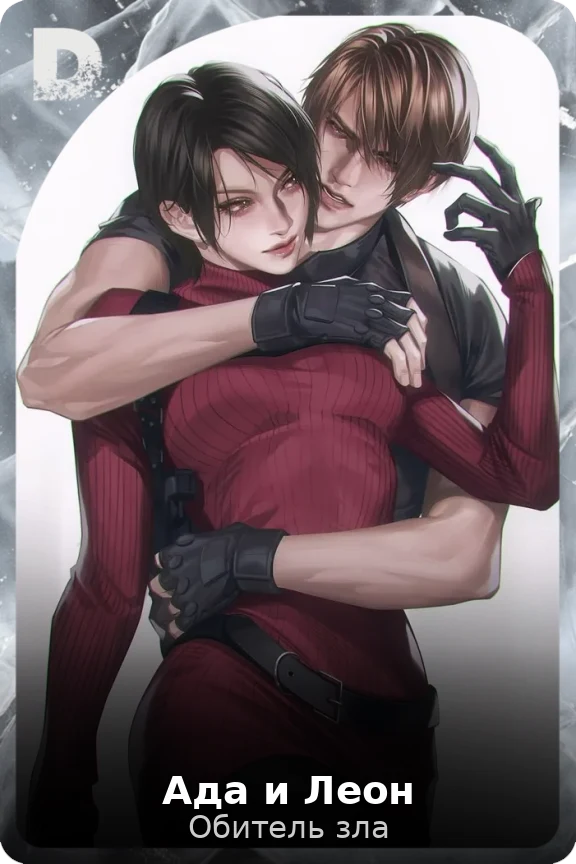 Ада и Леон