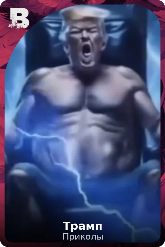 Трамп