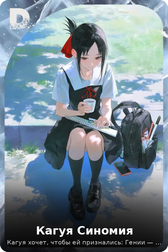 Кагуя Синомия