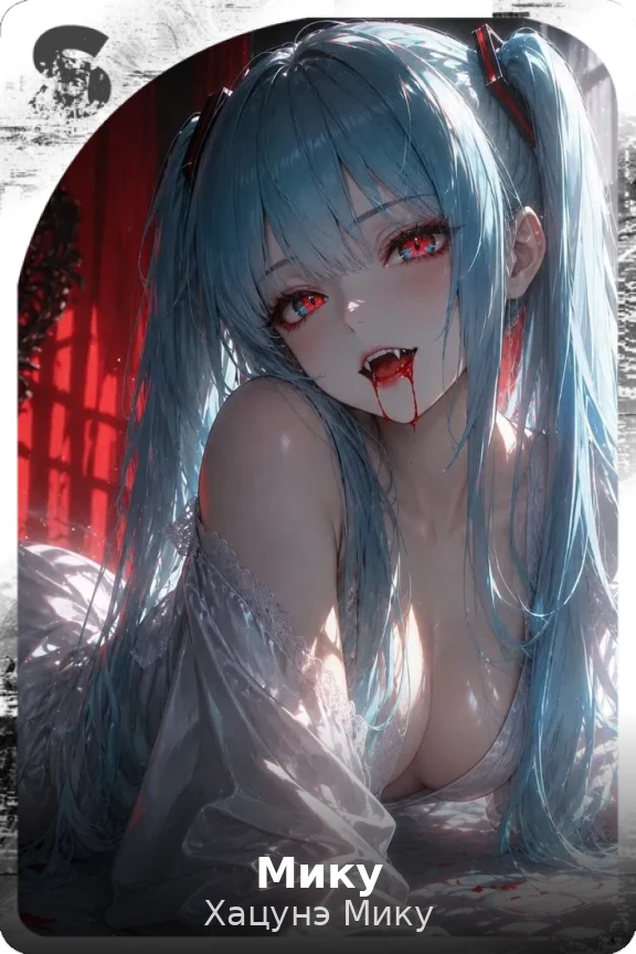 Мику