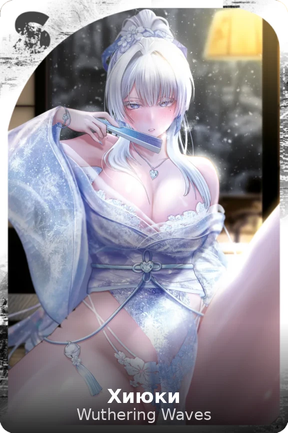 Хиюки