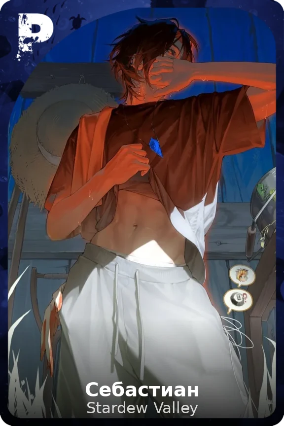 Себастиан