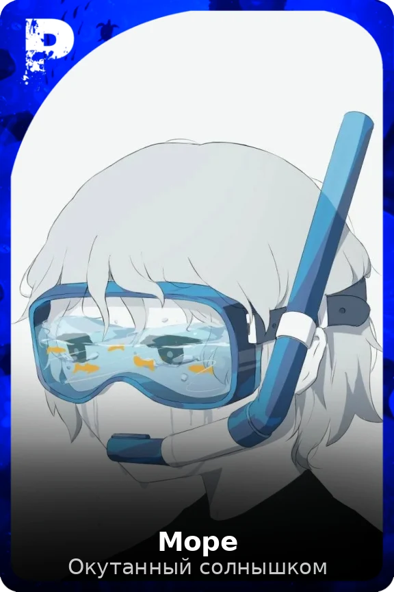 Море