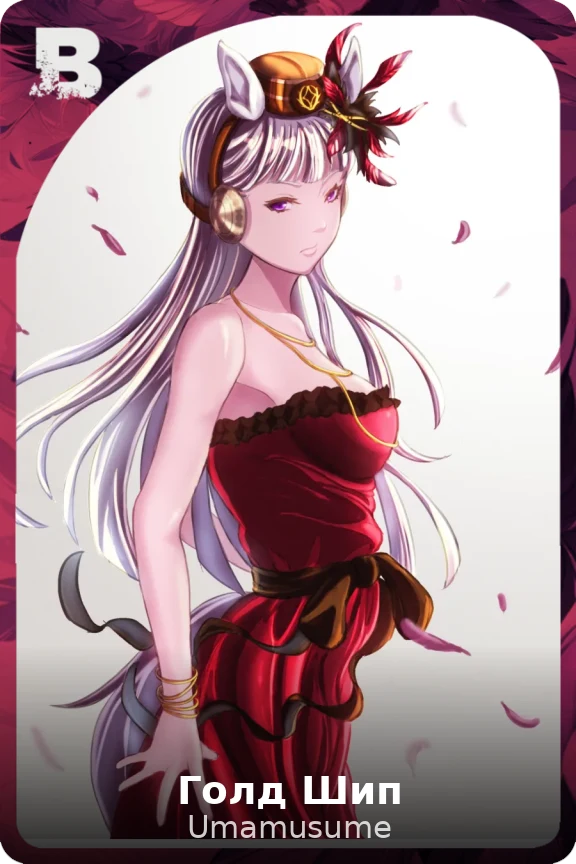 Голд Шип