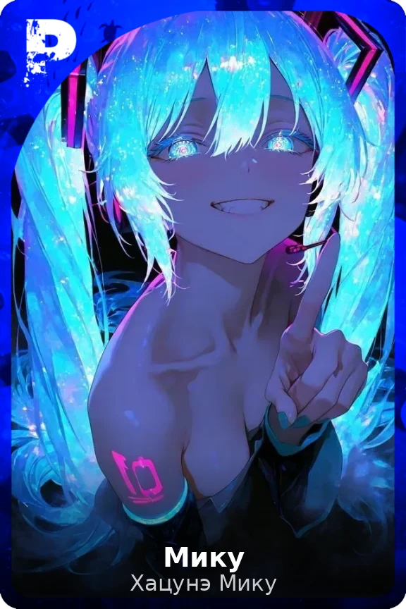 Мику