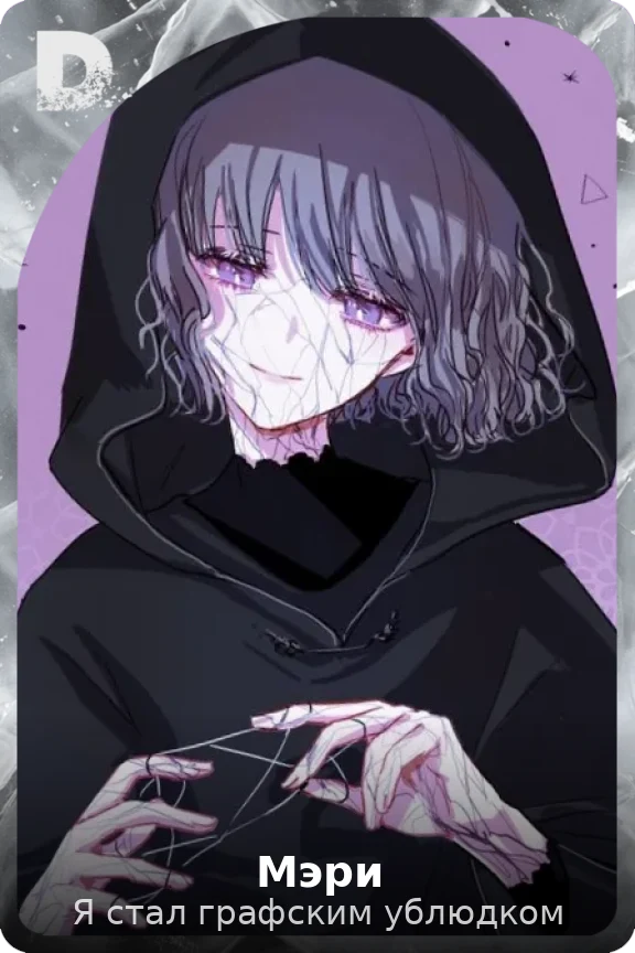 Мэри