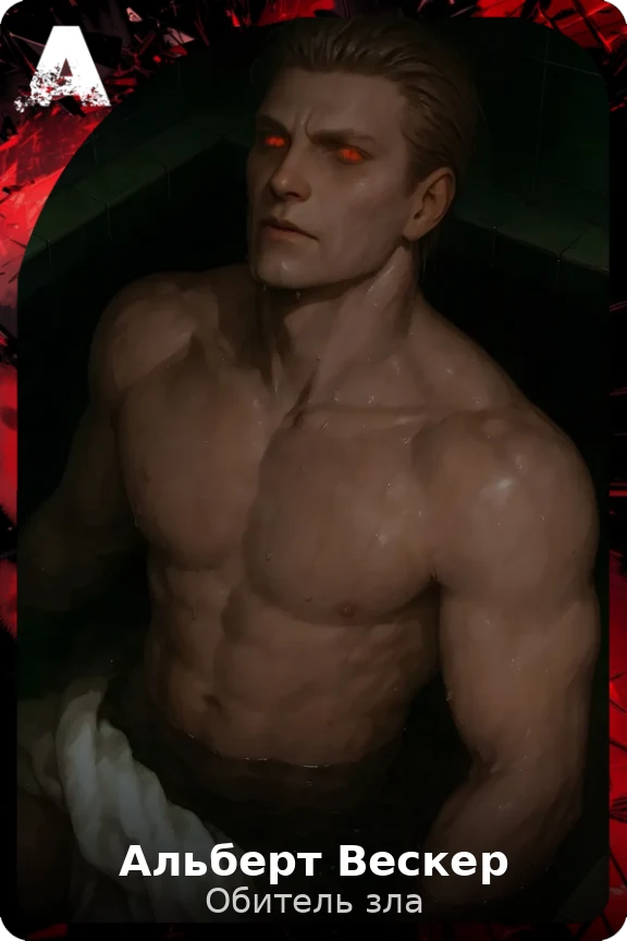 Альберт Вескер