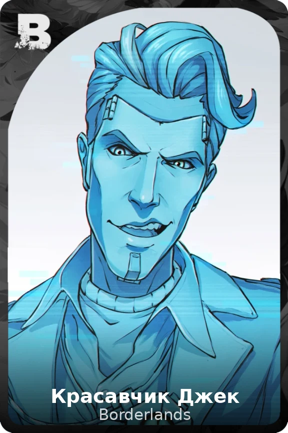 Красавчик Джек