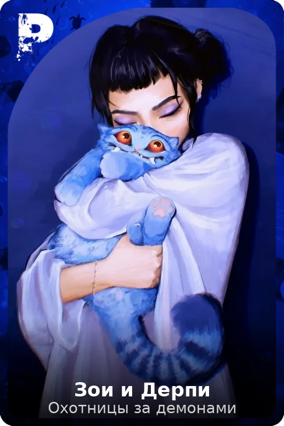 Зои и Дерпи