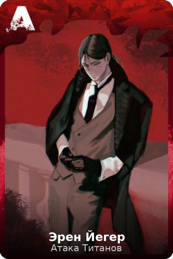 Эрен Йегер