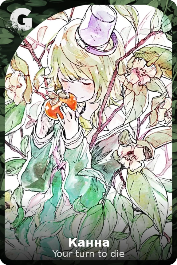 Канна